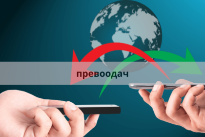 The Role of a Translator (превоодач): Bridging Language Barriers For Music Artists