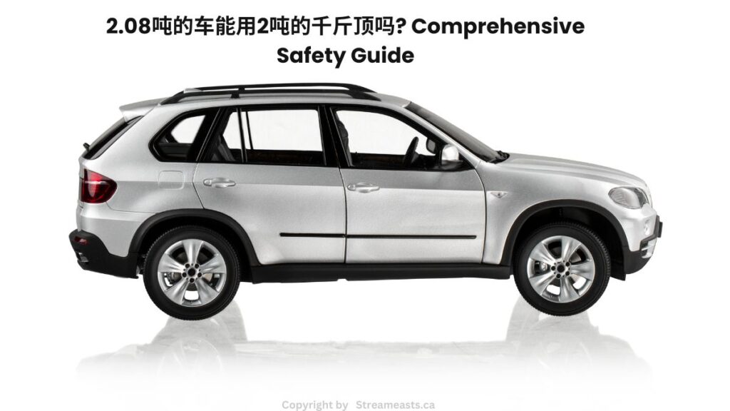 2.08吨的车能用2吨的千斤顶吗? Comprehensive Safety Guide