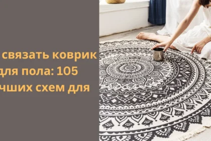 Step-by-Step Guide как связать коврик для пола: 105 лучших схем для