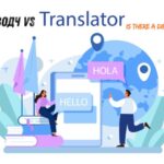преводч vs Translator: Is There a Difference?