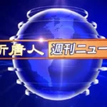 NTDTVJP: Powerful Japanese Media Voice for Truth and Culture